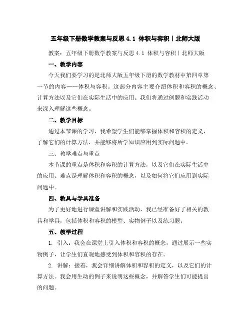 五年级下册数学教案与反思-4.1体积与容积｜北师大版