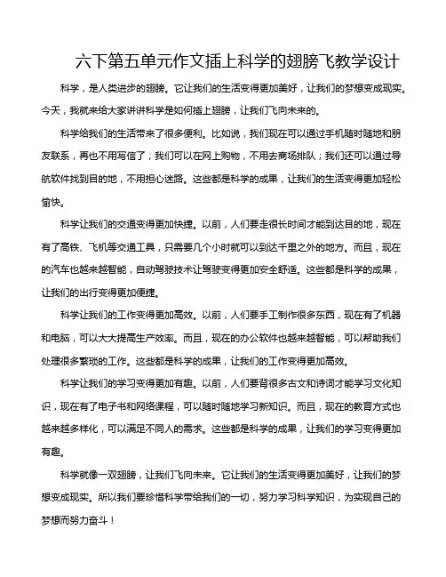 六下第五单元作文插上科学的翅膀飞教学设计