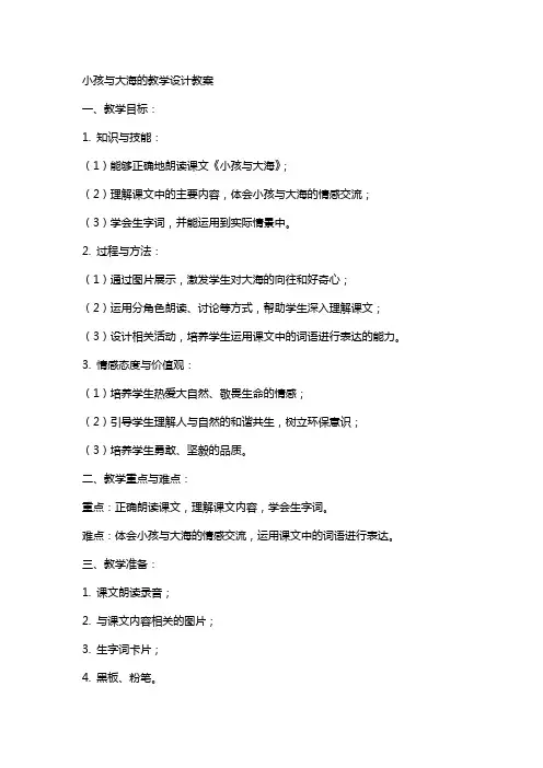 课文小孩与大海的教学设计教案