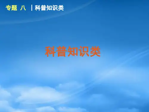 高三英语二轮复习 阅读理解科普类课件