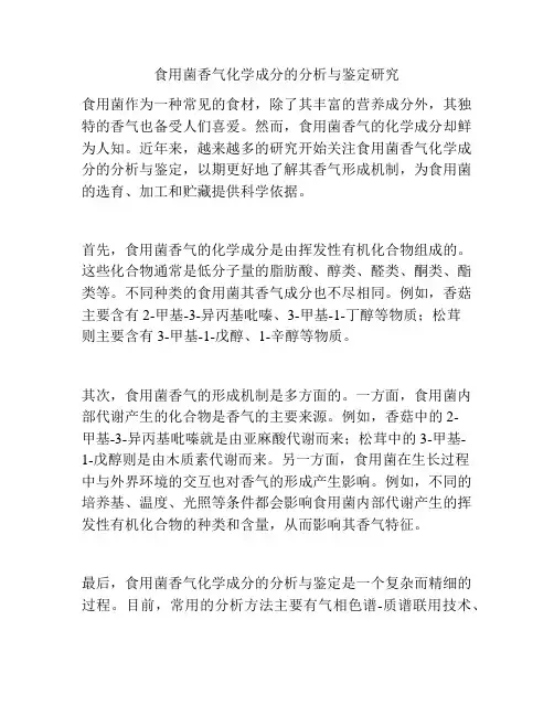 食用菌香气化学成分的分析与鉴定研究