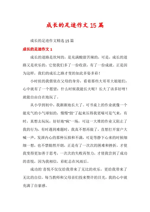 成长的足迹作文15篇