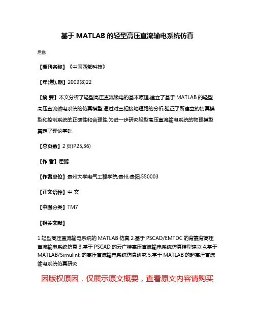 基于MATLAB的轻型高压直流输电系统仿真