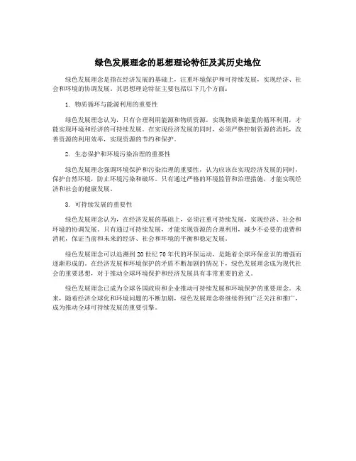 绿色发展理念的思想理论特征及其历史地位