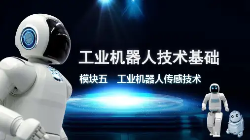 《工业机器人技术基础》教学课件 模块5 工业机器人传感技术