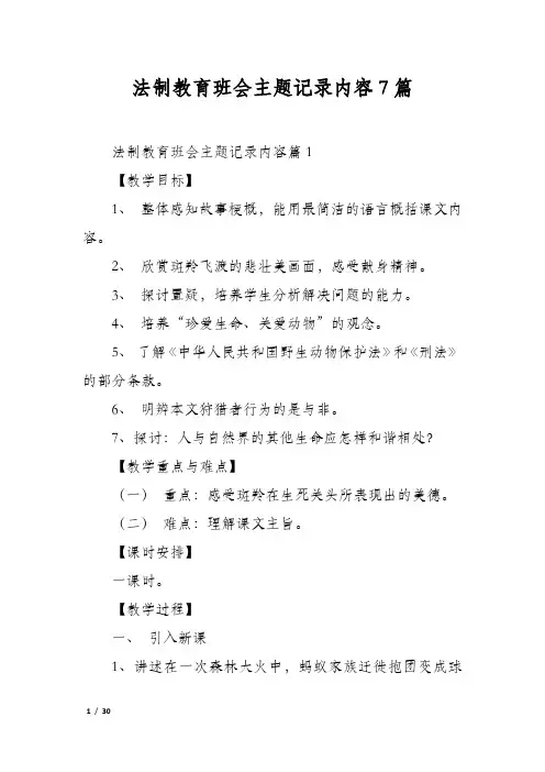 法制教育班会主题记录内容7篇