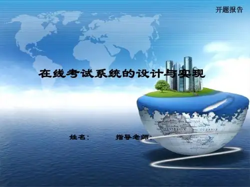 java在线考试系统开题报告
