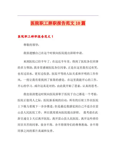 医院职工辞职报告范文10篇