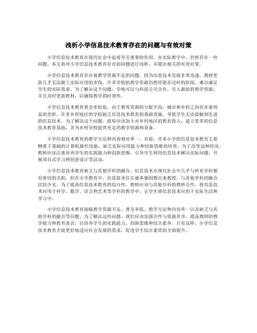 浅析小学信息技术教育存在的问题与有效对策