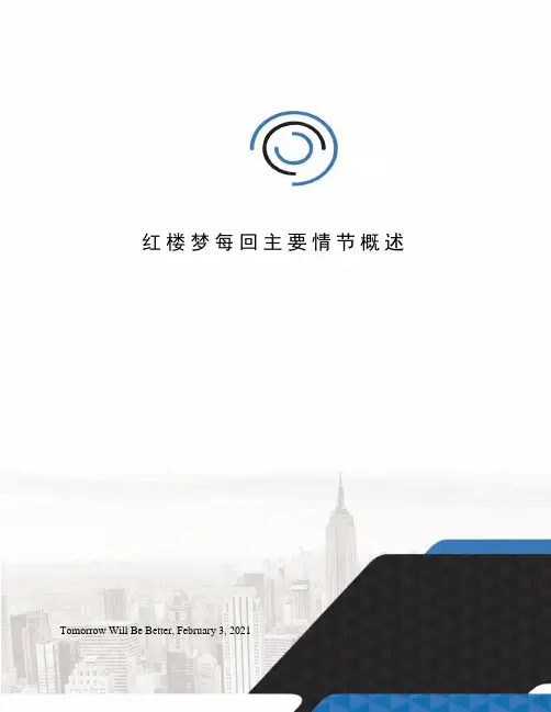 红楼梦每回主要情节概述