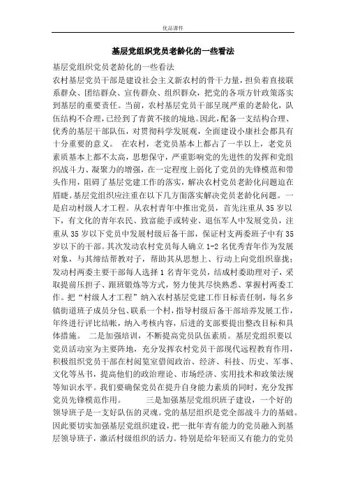 基层党组织党员老龄化的一些看法