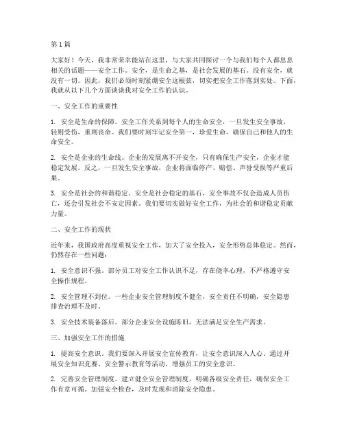 安全工作微演讲稿(3篇)