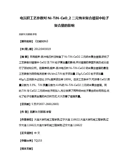 电沉积工艺参数对Ni-TiN-CeO_2二元纳米复合镀层中粒子复合量的影响