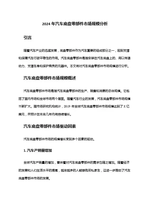 2024年汽车底盘零部件市场规模分析