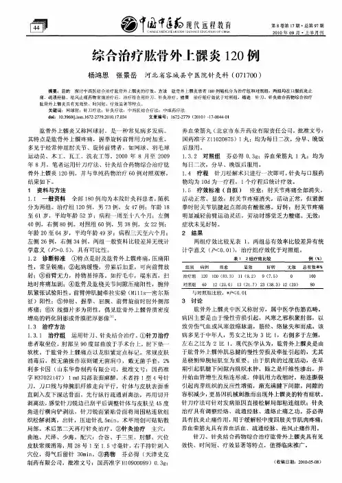 综合治疗肱骨外上髁炎120例