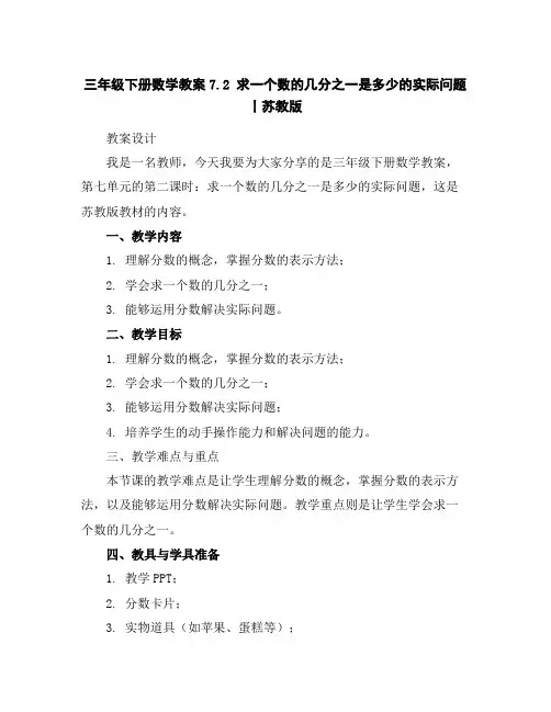 三年级下册数学教案-7.2求一个数的几分之一是多少的实际问题丨苏教版
