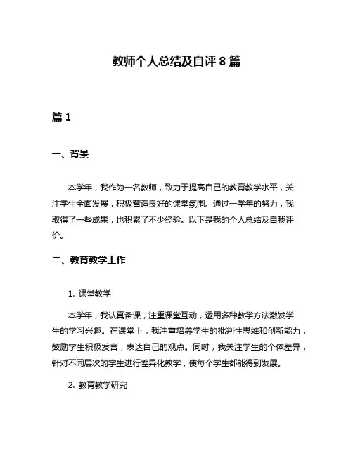 教师个人总结及自评8篇