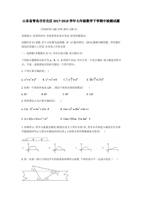 山东省青岛市市北区2017-2018学年七年级第二学期中检测数学试卷(无答案)