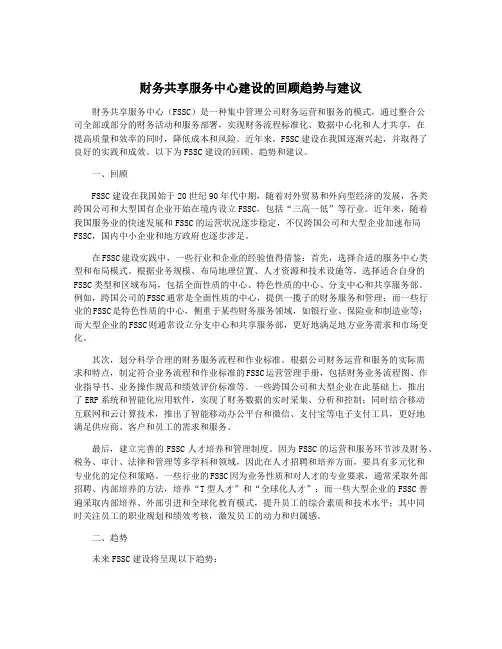 财务共享服务中心建设的回顾趋势与建议