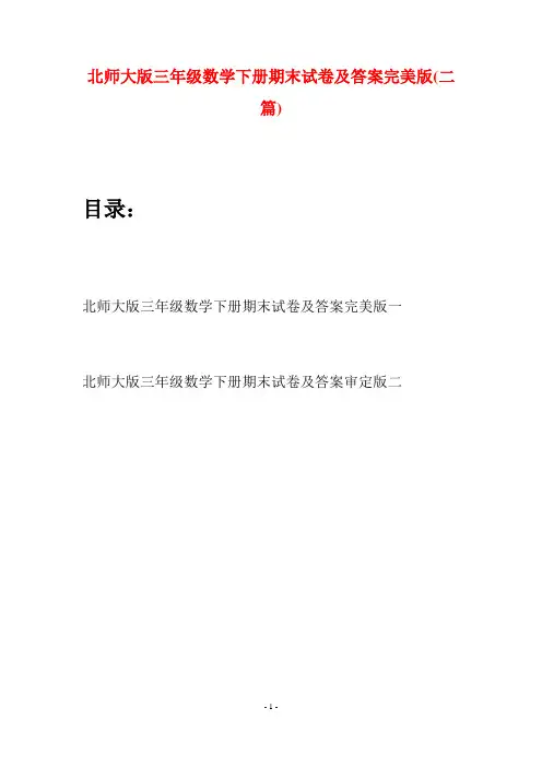 北师大版三年级数学下册期末试卷及答案完美版(二篇)