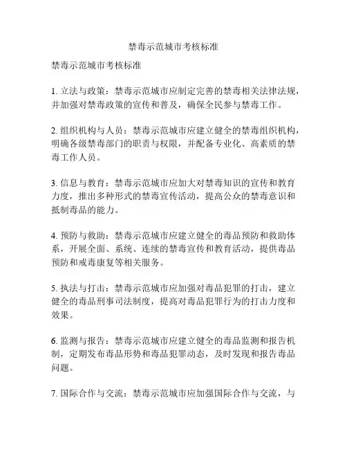 禁毒示范城市考核标准