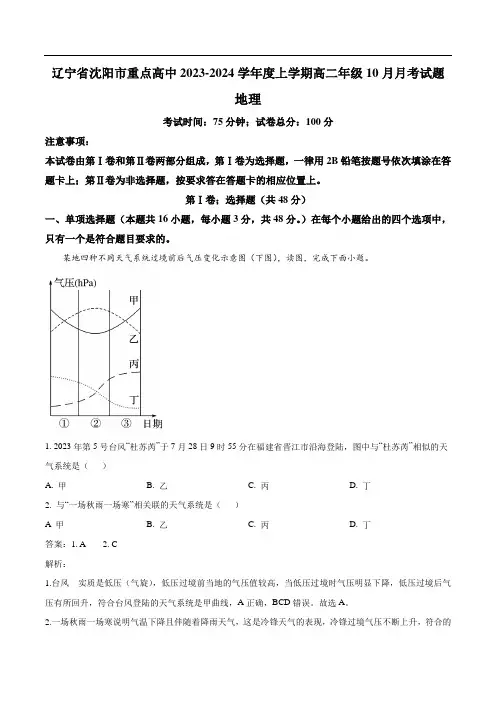 辽宁省沈阳市重点高中2023-2024学年高二上学期10月月考地理试卷(含解析)