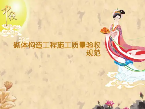 砌体结构工程施工质量验收规范Bppt课件