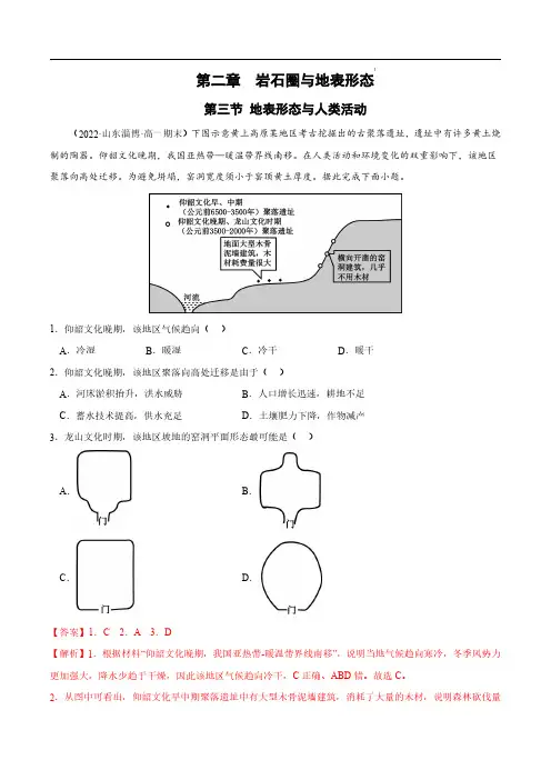 23 地表形态与人类活动)-2023高二地理上册同步备课系列(湘教版2019选择性必修1)(解析版)