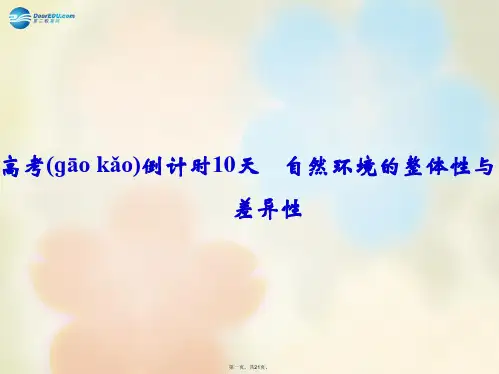 高考地理二轮复习 高考倒计时10天 自然环境的整体性与课件