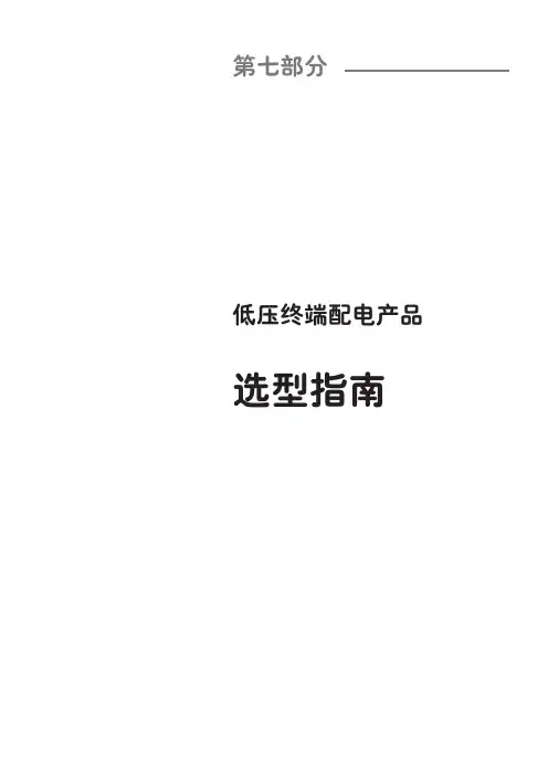 施耐德低压电器选型手册-低压终端配电产品选型指南