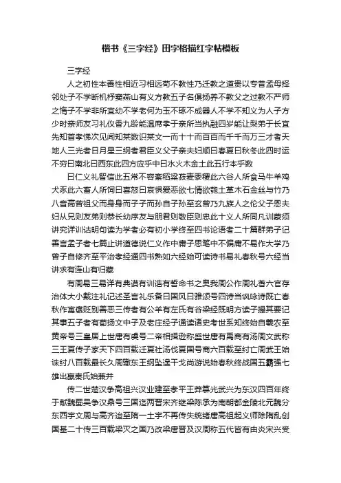 楷书《三字经》田字格描红字帖模板