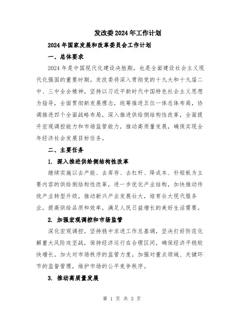 发改委2024年工作计划
