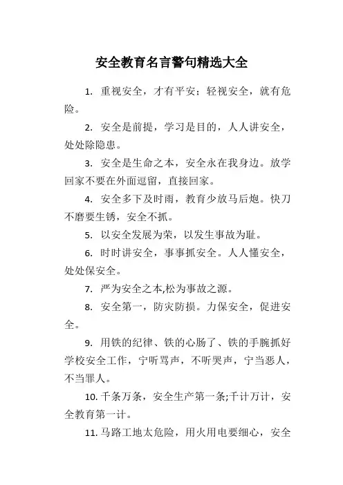安全教育名言警句精选大全