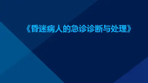 昏迷病人的急诊诊断与处理