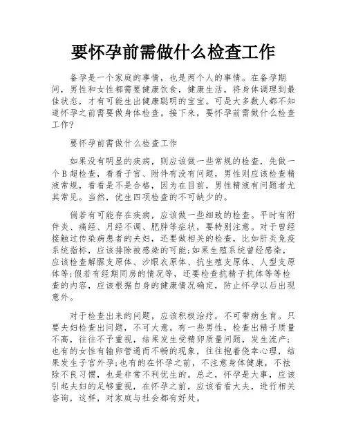 要怀孕前需做什么检查工作