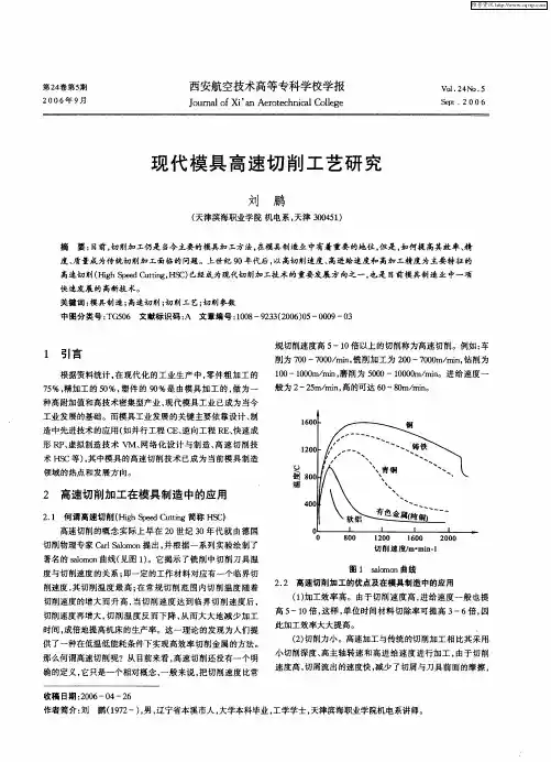 现代模具高速切削工艺研究
