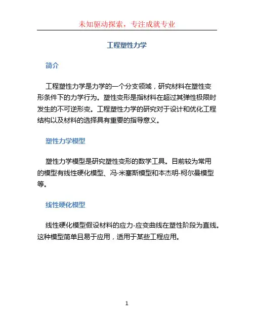 工程塑性力学