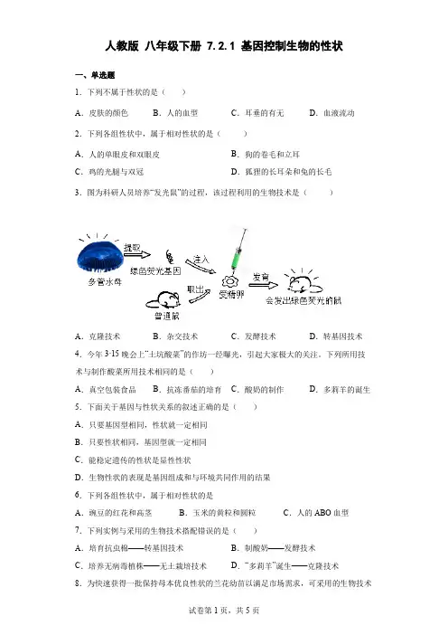 八年级下册7.2.1基因控制生物的性状 同步练习(word版含解析)