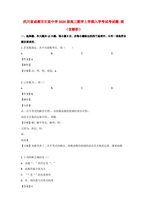 四川省成都市石室中学2020届高三数学上学期入学考试考试题 理(含解析)