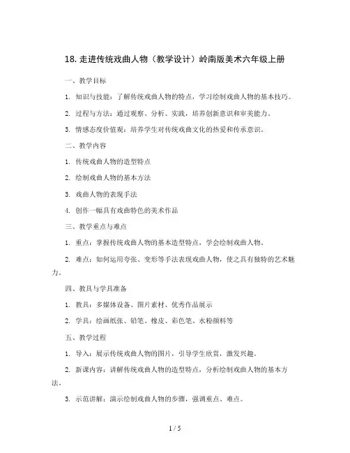 18. 走进传统戏曲人物(教学设计)岭南版美术六年级上册 