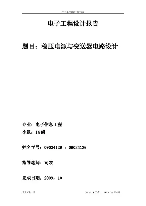 北京工业大学电子工程设计报告第一阶