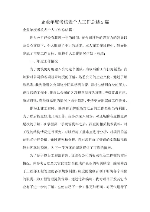 企业年度考核表个人工作总结5篇