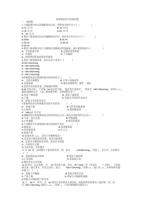 妊娠期高血压疾病试题及答案,推荐文档
