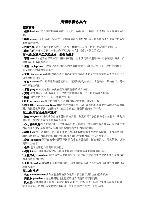 病理各大概念汇总