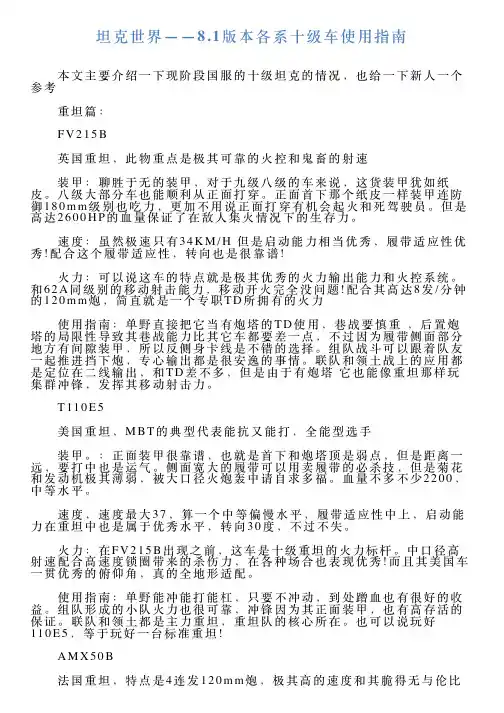 坦克世界——81版本各系十级车使用指南