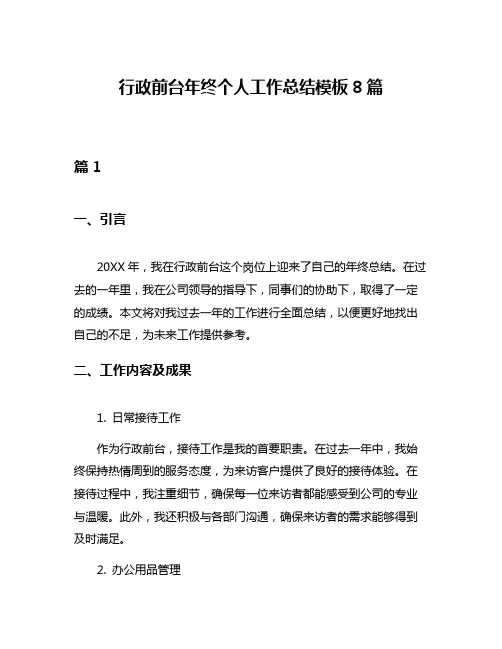 行政前台年终个人工作总结模板8篇
