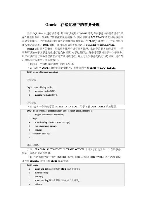 Oracle 存储过程中的事务处理