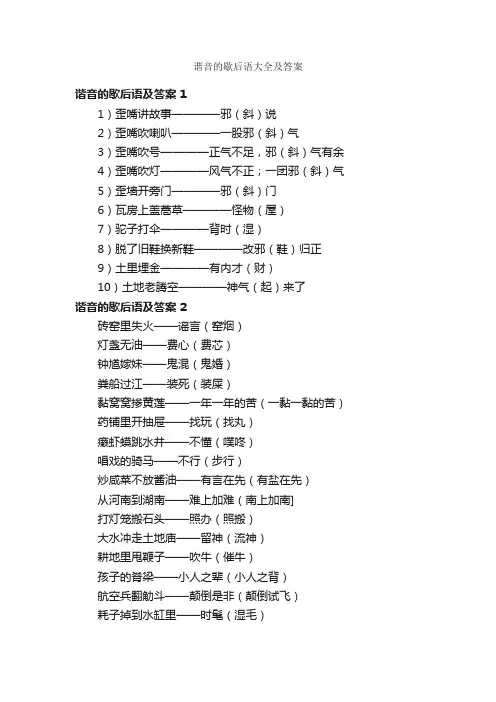 谐音的歇后语大全及答案