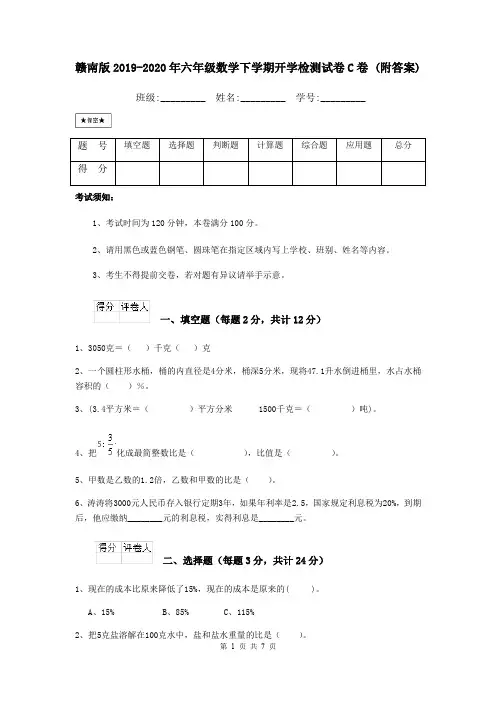 赣南版2019-2020年六年级数学下学期开学检测试卷C卷 (附答案)