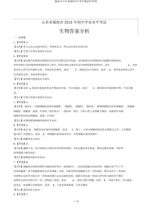 2018年山东省威海市中考生物试卷-答案